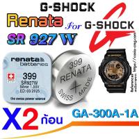 ราคา ถ่าน แบตนาฬิกา G-shock GA-300A-1A แท้ renata sr927w 399 ตรงรุ่นชัวร์ แกะใส่ใช้งานได้ (แพ็คคู่ 2ก้อน) (23385903415)