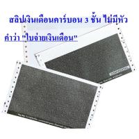 ราคา (50 ชุด) สลิปคาร์บอน 3 ชั้น 9X5.5 แบบไม่มีหัวคำว่า "ใบจ่ายเงินเดือน"ฟรี file excel คุณภาพดี (6040567675)