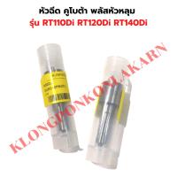 ราคา หัวฉีด คูโบต้า พลัสหัวหลุม RT110Di RT120Di RT140Di หัวฉีดRT110 หัวฉีดRT140Di หัวฉีดRT120di หัวฉีดRT หัวฉีดRT110Di (25750163890)