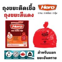 ราคา HERO ถุงขยะหนาสีแดง 12”x18” 18”x20” 24X28" 30”x40” ขยะติดเชื้อ ถุงขยะสีแดง ถุงขยะติดเชื้อ (7497670327)