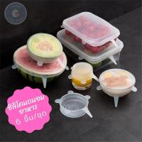 ราคา ฝาซิลิโคนถนอมอาหาร ชุดฝาปิด ซิลิโคนสำหรับปิดภาชนะจานชามแก้วน้ำ ซิลิโคนถนอมอาหาร 6 ชิ้น / ชุด (11128577576)