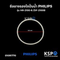 ราคา ซีลยางรองโถปั่นน้ำ PHILIPS ฟิลลิปส์ รุ่น HR-2100-8 /DF-2100B อะไหล่เครื่องปั่น (29179525239)