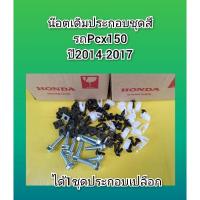 ราคา น๊อตเดิมประกอบเปลือกPcx125 Pcx150 ปี2014-2017 Pcx150 ปี2018-2020 PCX160น๊อตชุดสีPcx (26912014277)