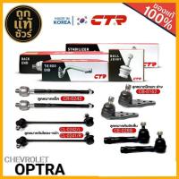 ราคา ลูกหมาก CHEVROLET OPTRA ยี่ห้อCTR /ปีกนกล่าง/คันชักสั้น/แร็ค/กันโคลงหน้า/ ครบชุด 8 ตัว (42363894771)