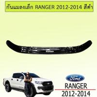 ราคา กันแมลงเล็ก Ford Ranger 2012-2014 สีดำ ชุดแต่ง Ranger (7029705305)