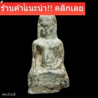 ราคา พระหูยานลพบุรี เนื้อชินเขียว หายากมาก แท้ดูง่าย รับประกันแท้ พิจารณาตามรูป (55056246623)