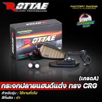 ราคา กระจกปลายแฮนด์ กระจกปลายแฮนด์แต่ง ROTTAE ทรง CRG สีดำ (7139527190)