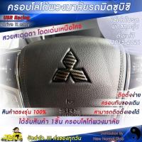 ราคา ครอบโลโก้พวงมาลัยรถมิตซูบิชิทุกรุ่น ปี2015-2022 ลายเคฟล่าคาร์บอนล่าดำ 1picec ปาเจโร่ Xpander Outlander ไทรทัน (8576288575)