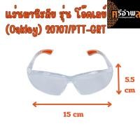 ราคา PUMPKIN แว่นตานิรภัย รุ่น โอ๊คเลย์ (Oakley) 20707/PTT-GRT (25191636452)