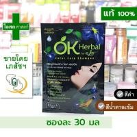 ราคา [1 ซอง -- บรรจุ 30 มล ] แชมพูปิดผมขาว โอเค เฮอเบิล (มีให้เลือก หลายสี) ------ ดำ น้ำตาลเข้ม OK herbal okay m-joy เปลี่ยนสีผม แชมพู ซอง อัญชัน โสม ย้อม (23954929228)