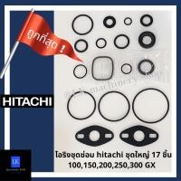 ราคา โอริงชุดซ่อม hitachi 17 ชิ้น ชุดใหญ่ 100,150,200,250,300 EX GP X GX GX2 อะไหล่ปั๊มน้ำ waterpump อุปกรณ์เสริม (11966499808)