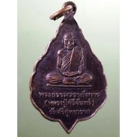 ราคา Antig Sun 2012 เหรียญทองแดงรมดำ พระธรรมวราลังการ หลวงปู่ศรีจันทร์ วัดเลยหลง วัดศรีสุทธาวาส ออกวัดโนนสว่าง วังสะพุง จังห (27066364829)