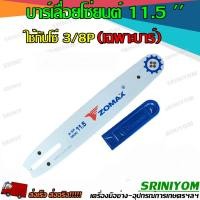 ราคา Zomax บาร์เลื่อยโซ่ยนต์ 11.5 ใช้กับโซ่ 3/8P(21ฟัน) (เฉพาะบาร์) (6647857934)