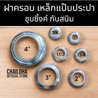ราคา ฝาครอบราวบันได เหล็ก ฝาครอบฐานเสา ฝาครอบกลม เสากลม ขนาด 3/4" - 4" (4036147790)