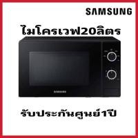 ราคา SAMSUNG ไมโครเวฟ MS20A3010AL/ST 20 ลิตร (41861692370)