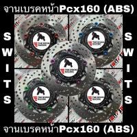ราคา จานเบรคหน้าSWITS HONDA PCX160(ABS) จานเบรคแต่ง งานแท้ หมุดเลส 220มิล งานตรงรุ่น HONDA PCX160(abs) เท่านั้น (25585443734)