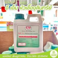 ราคา อีเอ็ม EM หัวเชื้อจุลินทรีย์ (18543121470)