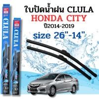 ราคา ที่ปัดน้ำฝน ใบปัดน้ำฝนก้านซิลิโคนพร้อมยางใบปัด CLULA ตรงรุ่น Honda CITY ปี2014-2019 ขนาด 24+14นิ้ว จำนวน1คู่ (22438108767)