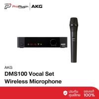 ราคา AKG DMS100 Vocal Set Wireless Microphone ไมโครโฟน งานพิธีกร, MC, งานแสดงบนเวที (ProPlugin) (3893334307)