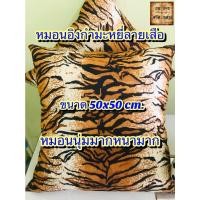 ราคา หมอนอิง กำมะยี่ ขนาด 50x50ซม ลายเสือ จำนวน 1ใบ (15447343292)