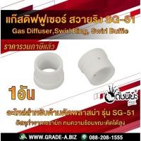 ราคา 1อัน SG51 สวายริง แก๊สดิฟฟูเซอร์ Swirl Ring SG-51/JW-40 Gas Diffuser Plasma Cutting Torch Consumables Accessories ดัช... (10241471382)