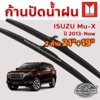 ราคา ใบปัดน้ำฝน ก้านปัดน้ำฝน Isuzu Mu-X ปี 2014-ปัจจุบัน ขนาด 21 นิ้ว 19 นิ้ว (6328539146)