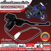 ราคา มือเบรค Yamaha YZF R15 ทุกรุ่น R ขวา 1 ชิ้น ยามาฮ่า วายแซดเอฟ อาร์15 ปั้มเบรค r15 ปั้มบนข้างซ้าย ปั้มดิสเบรคบน P16 (29493174094)
