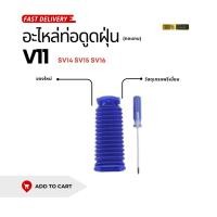 ราคา อะไหล่ท่อดูด (ทดแทน) เครื่องดูดฝุ่น Dyson ไดสัน รุ่นV11 (SV14 SV15 SV16)พร้อมส่ง (41625176606)