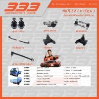 ราคา ลูกหมากช่วงล่างครบชุด 333 - อีซูซุ รถบรรทุก ISUZU - TRUCK NKR 52 ( การ์ตูน ) (26008891433)