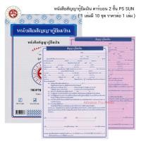 ราคา หนังสือสัญญากู้ยืมเงิน คาร์บอน 2 ชั้น PS SUN ( 1 เล่มมี 10 ชุด ราคาต่อ 1 เล่ม ) (11078955821)