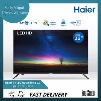 ราคา Haier LED HD TV Android 9.0 ทีวี ไฮเออร์ 32” นิ้ว Wifi Smart TV รุ่น LE32K8000A สมาร์ททีวี (15272049719)