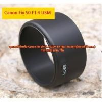 ราคา ฮูดเลนส์ Canon EF 50mm f/1.4 USM (21139368378)