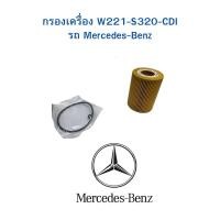 ราคา กรองเครี่อง W221-S320-CDI (29051364208)