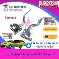 ราคา (ของแท้)ขายกฝาหน้า ขายกฝากระโปรงหน้า ขาฝาหน้า บานพับฝาหน้า TOYOTA YARIS ยาริส ยารีส VIOS วีออส 2013-2016 2017 - 2019 (26502293198)