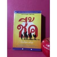 ราคา ชี้ค ประภัสสร เสวิกุล นิยายมือสอง นิยายทะเลทราย (5959278947)