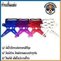 ราคา ท้ายสั้นแต่ง ทั่วไป มอเตอร์ไซค์ตรงรุ่น ทั่วไป ขายึดป้ายทะเบียนอลูมิเนียม ปรับระดับ พับได้ CCP สินค้าคุณภาพ พร้อมส่ง (10182049964)