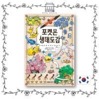 ราคา สารานุกรม Pokémon Ecology หนังสือโปเกมอนเกาหลี (51610587570)