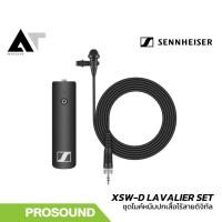 ราคา SENNHEISER XSW-D LAVALIER SET ชุดไมค์หนีบปกเสื้อไร้สายดิจิทัล สำหรับพรีเซนต์ AT Prosound (55202248862)