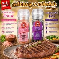 ราคา เกลือหิมาลายัน(สีชมพู) 85 g ขวดฝาบด และ เกลือสีดำหิมาลายัน 85 g ขวดฝาบด ง่วนสูน ตรามือที่ 1 ( 2 ขวด ) (42255127761)
