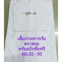 ราคา เสื้อนักเรียนปกทหารเรือตราสมอพร้อมปักชื่อฟรี (1827605078)