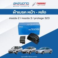 ราคา akebono ผ้าเบรค ดิสก์เบรค mazda 2 mazda 3 protege 323 มาสด้า2 มาสด้า3 โปรเทเกร้ (หน้า-หลัง) (7677470897)