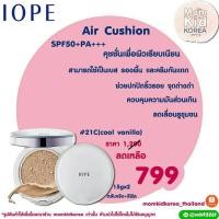 ราคา Iope Air Cushion Natural SPF50PA+++ คูชชั่นสำหรับผิวเรียบเนียนเป็นธรรมชาติ (8260157685)