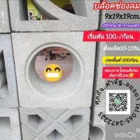 ราคา อิฐช่องลมผนังอยุธยาอิฐbrickสั่งผลิต15วัน (27911981344)