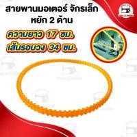 ราคา สายพานจักรโพ้งเล็ก สายพานมอเตอร์ จักรถีบ สายหนัง จักรหัวดำรุ่นเก่า ซิงเกอร์ singer (3902970407)