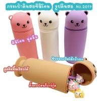 ราคา กระเป๋าดินสอซิลิโคน กล่องดินสอซิลิโคน รูปหมี #2011 (25810941203)