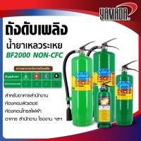 ราคา ถังดับเพลิง เครื่องดับเพลิง ชนิด Clean Agen PTF FIRE ชนิดน้ำยาเหลวระเหย (BF2000 NON-CFC) (49256889700)