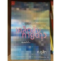 ราคา รู้ชีวิตด้วยดวงดาว/เคล็ดลับทายดาว/ศ.ดุสิต (43153403904)