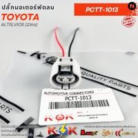 ราคา ปลั๊กมอเตอร์พัดลม TOYOTA ALTIS,VIOS (2สาย) #PCTT-1013 (49506201364)