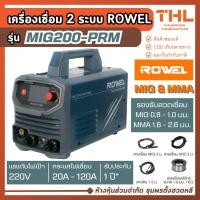 ราคา ROWEL เครื่องเชื่อม 2 ระบบ MIG/MMA 120A 220V รุ่น MIG200-PRM ประกัน 1 ปี ตู้เชื่อม อินเวอร์เตอร์ (57300780340)