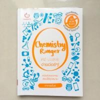 ราคา Chemistry ranger เคมี ม.ปลาย ง่ายเว่อร์ๆ (2017680838)